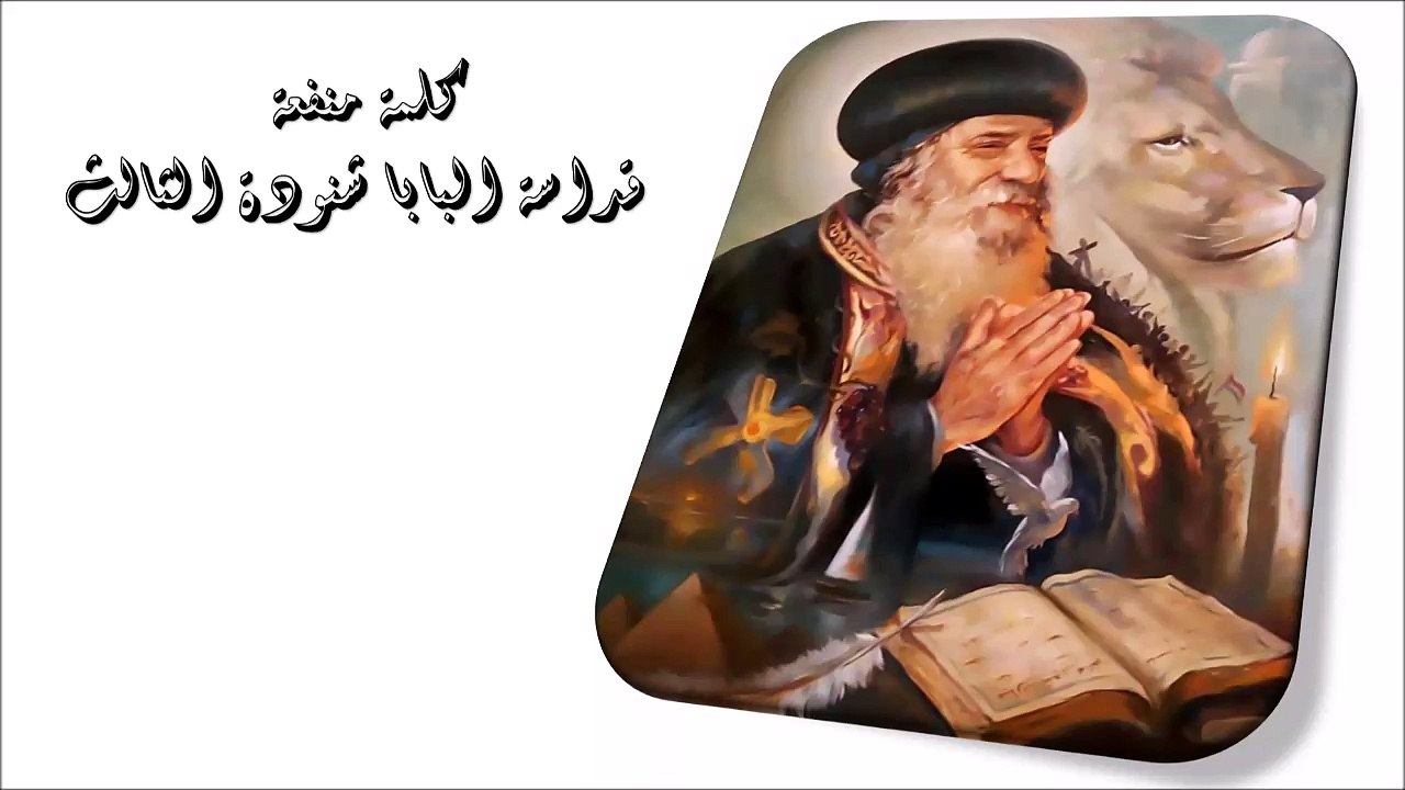 دعي من بطن أمه كلمة منفعة من البابا شنودة الثالث