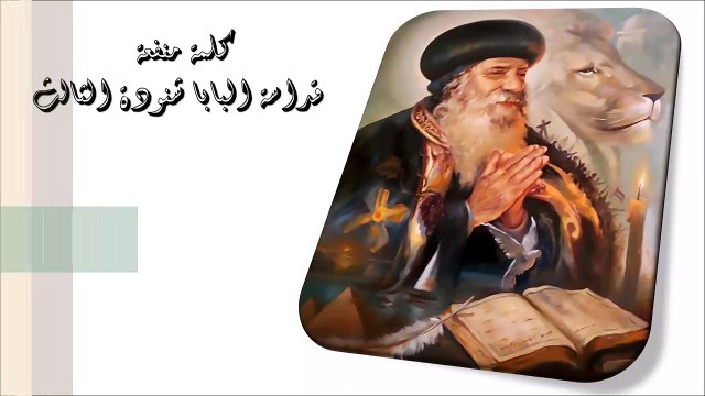 صوم الرسل كلمة منفعة من البابا شنودة الثالث