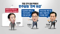 불꽃 튀는 여야 ’드루킹’ 공방...오늘도 계속 / YTN