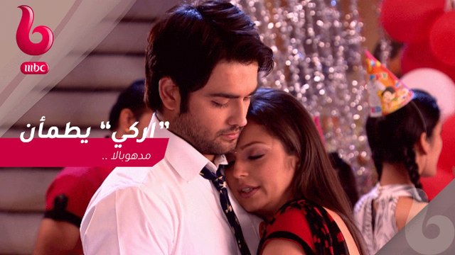 منتهى العشق : اركي يجعل مدهوبالا تشعر بالأمان