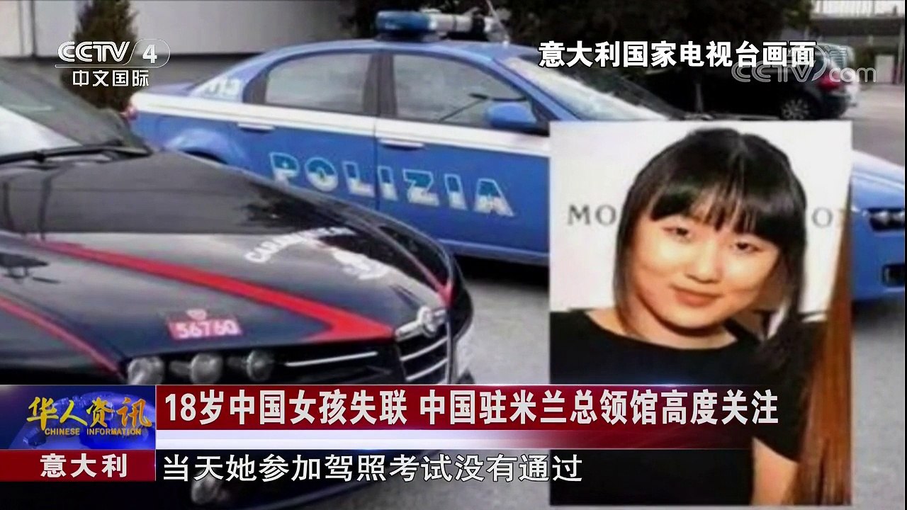 好0039，意大利华人少女失踪新闻！