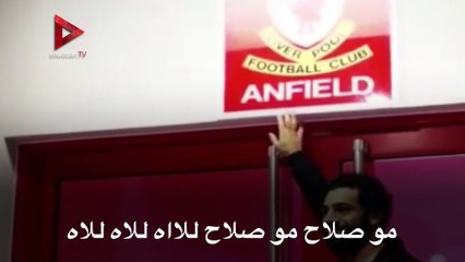 جماهير ليفربول تطلق أغنية جديدة في حب محمد صلاح