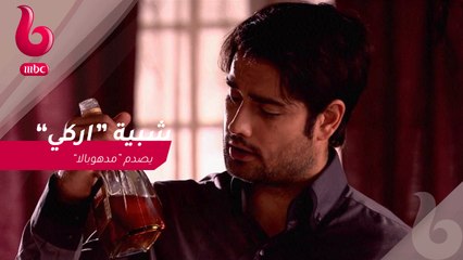 منتهى العشق : شبية "اركي" يصدم "مدهوبالا"