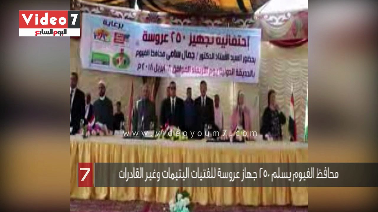 محافظ الفيوم يسلم 250 جهاز عروسة للفتيات اليتيم...