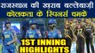 IPL 2018 KKR Vs RR: Kolkata need 161 runs to beat Rajasthan Royals, 1st Inning Highlight | वनइंडिया