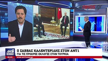 O Σάββας Καλεντερίδης στον ΑΝΤ1