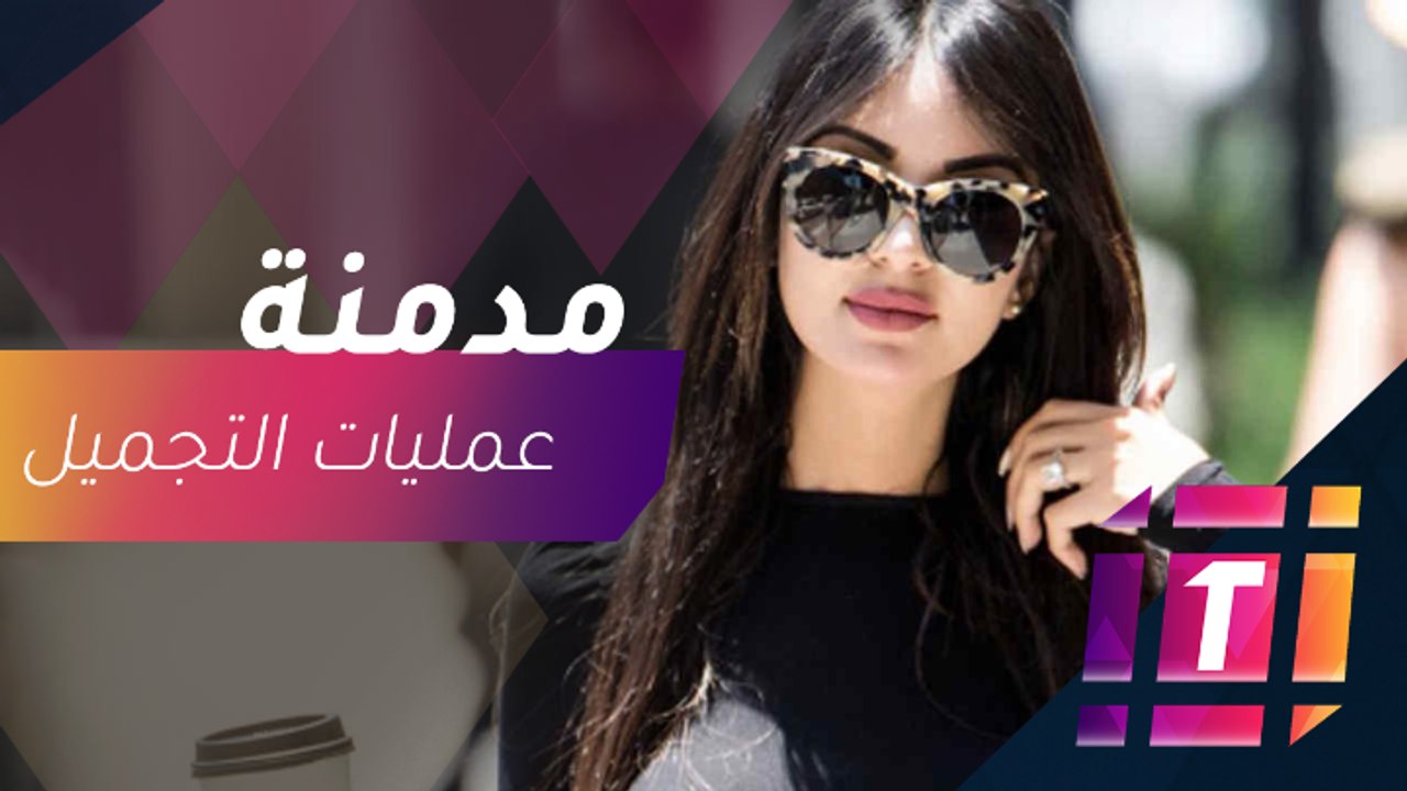 جينيفر بامبلونا تكشف سر إدمانها عمليات التجميل