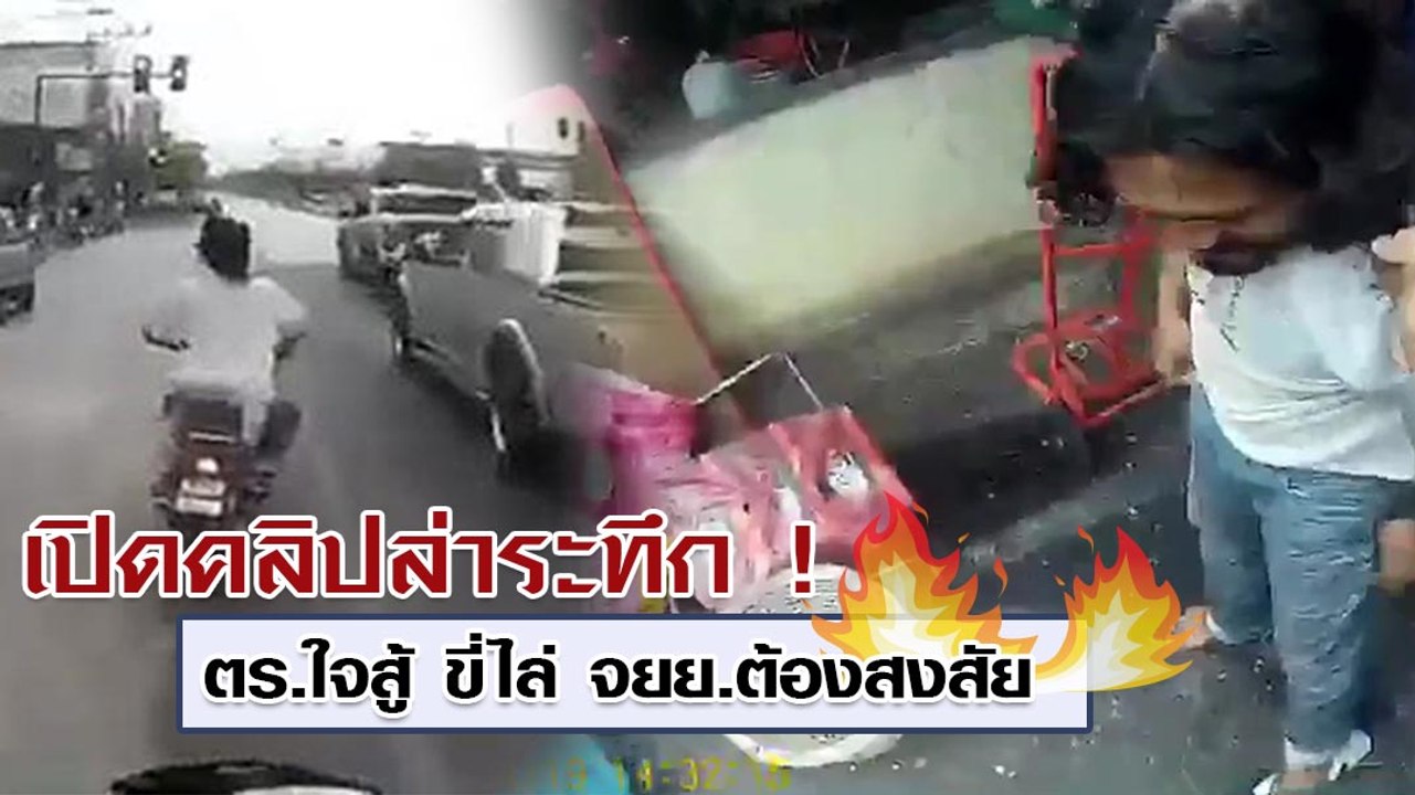 เปิดคลิปล่าระทึก ! ตร.ใจสู้ ขี่ไล่ จยย.ต้องสงสัย