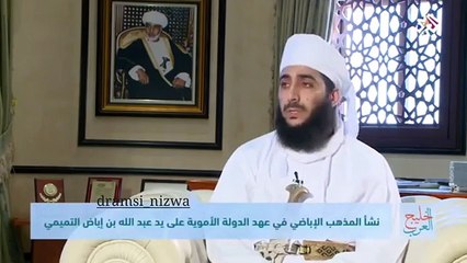 من هم الإباضية؟ سؤال يجيب عليه الشيخ كهلان الخروصي مساعد مفتي السلطنة