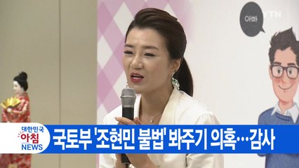 [YTN 실시간뉴스] 국토부 '조현민 불법' 봐주기 의혹...감사 / YTN