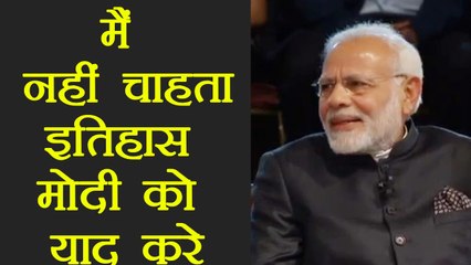 PM Modi ने Bharat Ki Baat Sabke Saath कार्यक्रम में कहा, नहीं चाहता की इतिहास उनको याद करे |वनइंडिया