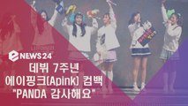 데뷔 7주년 에이핑크(Apink) '기적 같은 이야기' 팬송으로 컴백