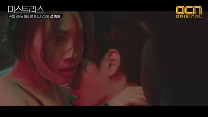 4월28일 [미스트리스] OCN 뉴 토일드라마가 시작된다!