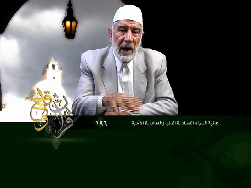 196- قرآن وواقع -  عاقبة الشرك الفساد في الدنيا والعذاب في الآخرة - د- عبد الله سلقيني