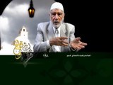 198- قرآن وواقع -  الطاعة والعبادة للخالق المنعم - د- عبد الله سلقيني