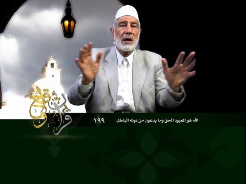 199- قرآن وواقع - الله هو المعبود الحق وما يعبدون من دونه الباطل - د- عبد الله سلقيني