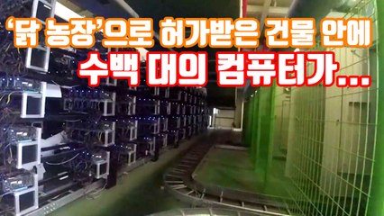 [자막뉴스] '닭 농장'으로 허가받은 건물 안에 수백 대의 컴퓨터가... / YTN
