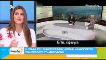 Πρωτοφανές σκηνικό στον αέρα της ΕΡΤ