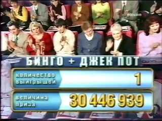 (staroetv.su) ТВ Бинго шоу (Россия, 26.12.2004) Фрагмент