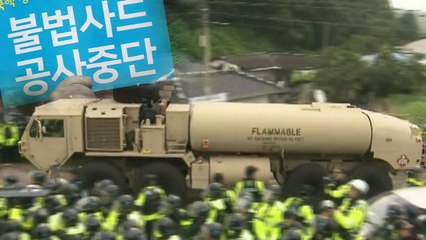 사드 반대 단체·국방부 협상 결렬...충돌 우려 / YTN