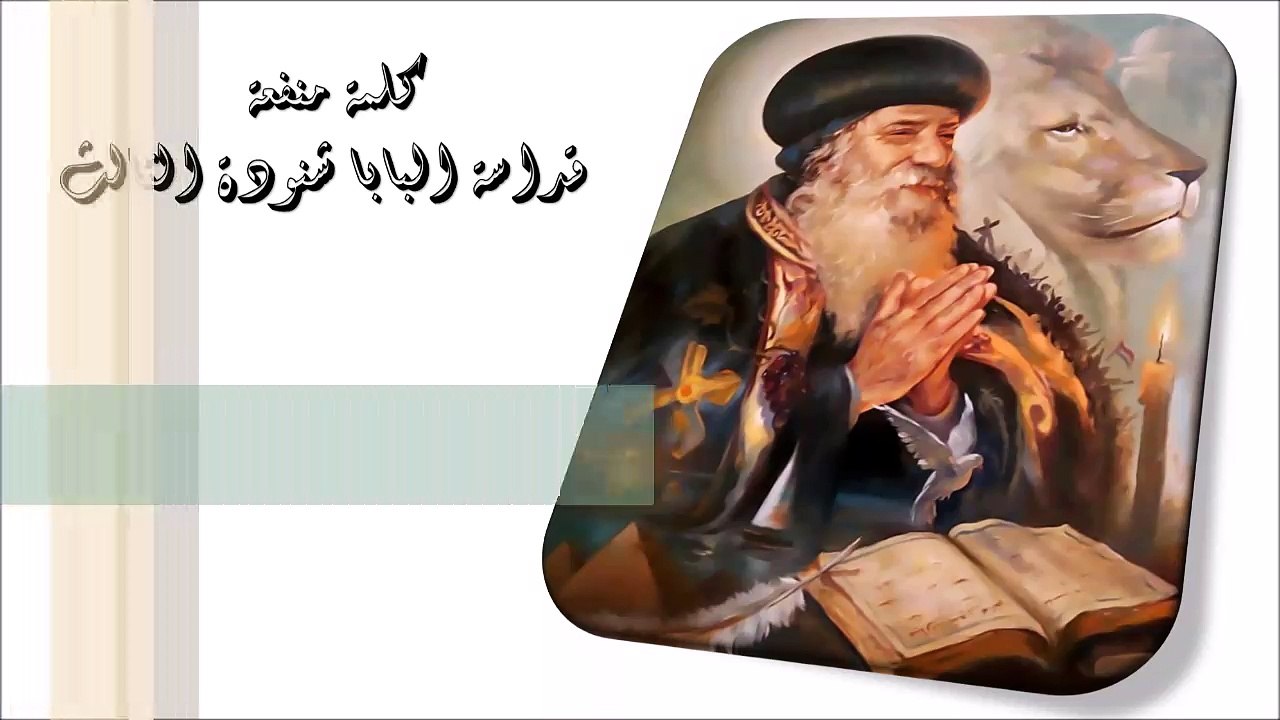 قوة الصليب كلمة منفعة من البابا شنودة الثالث
