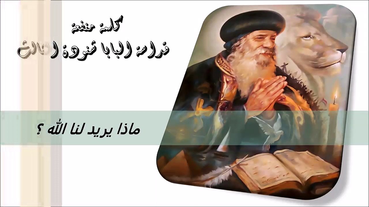 ماذا يريد لنا الله ؟ كلمة منفعة من البابا شنودة الثالث