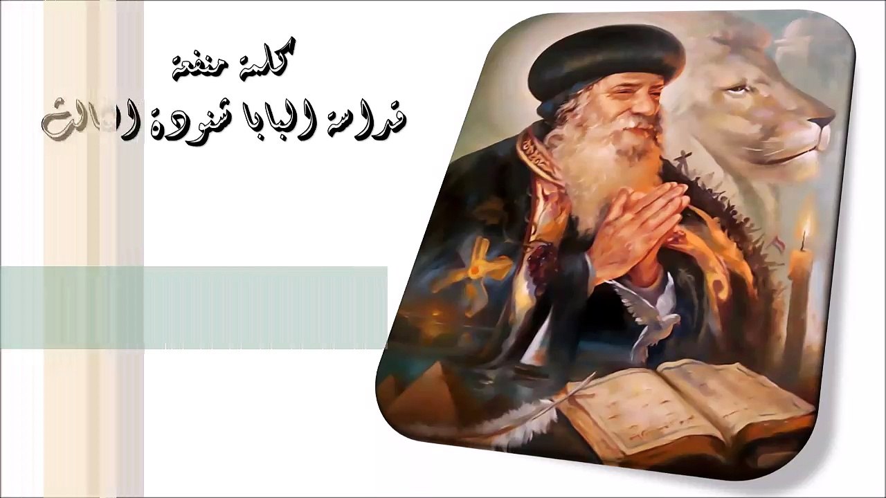 محبة الله للعالم كلمة منفعة من البابا شنودة الثالث