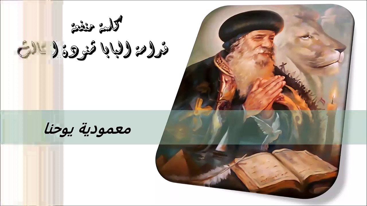 معمودية يوحنا كلمة منفعة من البابا شنودة الثالث