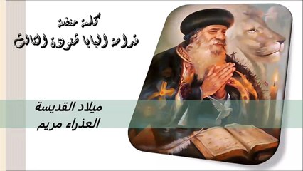 ميلاد القديسة العذراء مريم كلمة منفعة من البابا شنودة الثالث