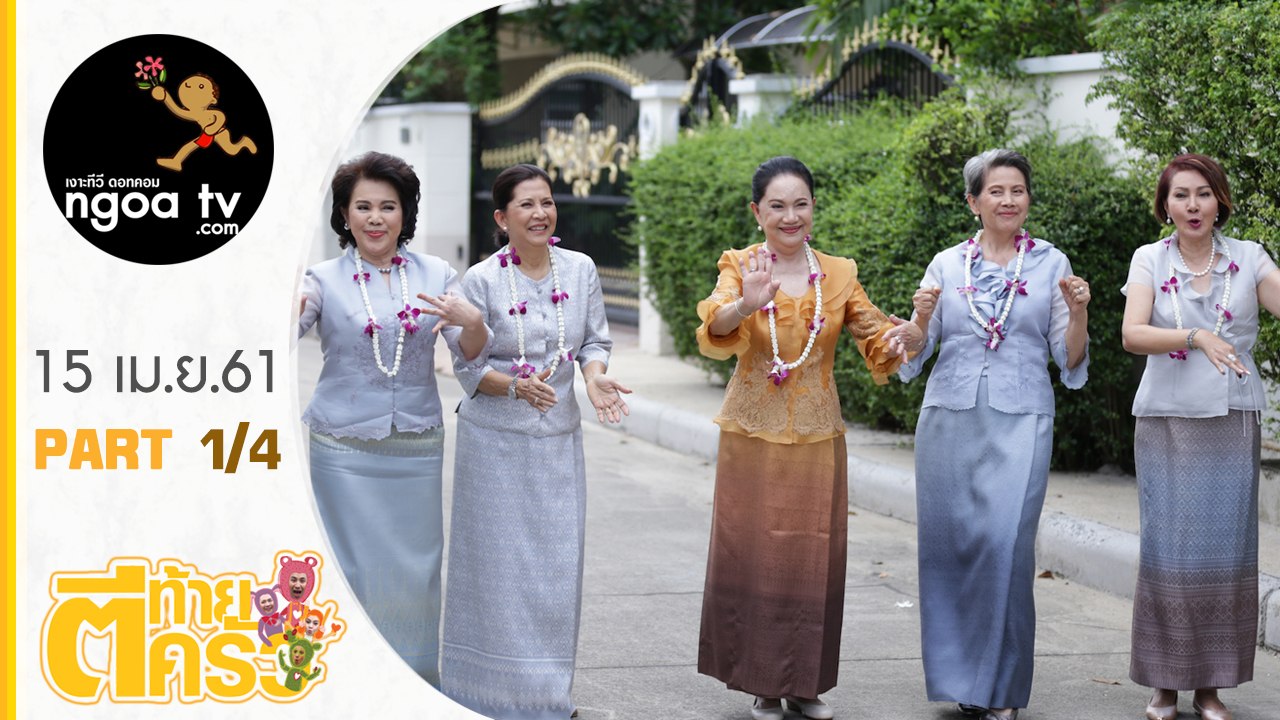 ตีท้ายครัว | อาโย ทัศน์วรรณ | 15 เม.ย.61 | ตอน 1/4