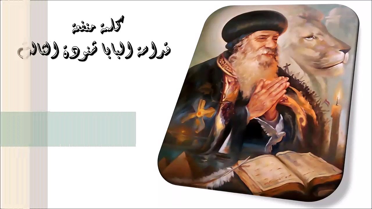 نفاق الرؤساء كلمة منفعة من البابا شنودة الثالث