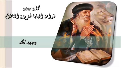 وجود الله كلمة منفعة من البابا شنودة الثالث