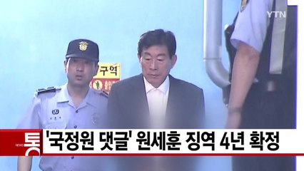 [YTN 실시간뉴스] '국정원 댓글' 원세훈 징역 4년 확정 / YTN