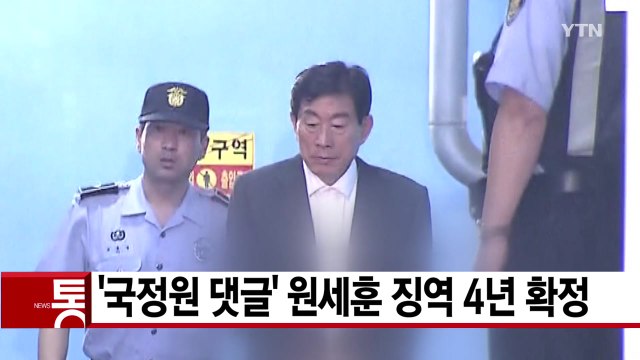 [YTN 실시간뉴스] '국정원 댓글' 원세훈 징역 4년 확정 / YTN