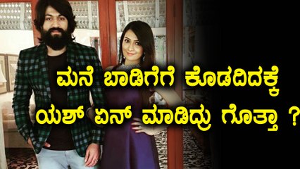 ಮನೆ ಬಾಡಿಗೆಗೆ ಕೊಡಲ್ಲ ಅಂದವರಿಗೆ ಥ್ಯಾಂಕ್ಸ್ ಹೇಳಿದ ಯಶ್| Filmibeat Kannada