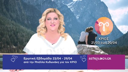 ♈ Κριός: Ερωτικές Προβλέψεις 23/04 - 29/04 από την Μπέλλα Κυδωνάκη