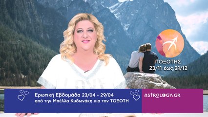 ♐ Τοξότης: Ερωτικές Προβλέψεις 23/04 - 29/04 από την Μπέλλα Κυδωνάκη