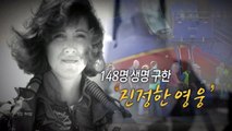 [통통영상] 148명 생명 구한 '진정한 영웅' / YTN
