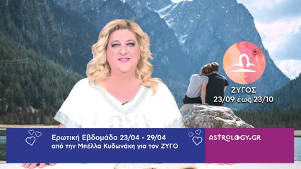 ♎ Ζυγός: Ερωτικές Προβλέψεις 23/04 - 29/04 από την Μπέλλα Κυδωνάκη