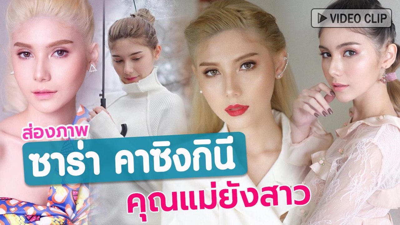 ส่องภาพ ซาร่า คาซิงกินี คุณแม่ยังสาว