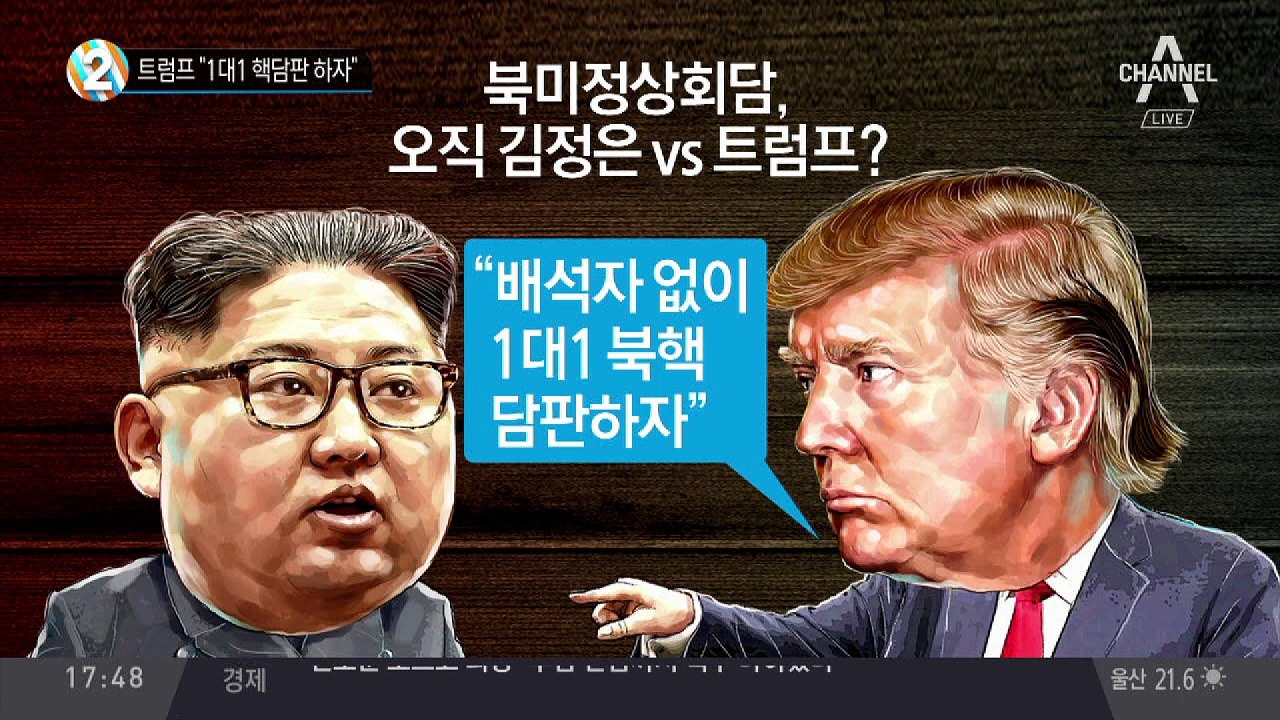 트럼프 “1대1 핵담판 하자”