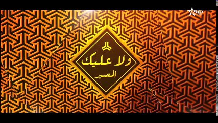 Wala Alik - Ep 13 - ولا عليك الحلقة