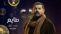 الإعلان الأول لمسلسل طايع على CBC - رمضان 2018
