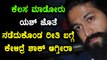 ಕೆಲಸ ಮಾಡೋರು ಯಶ್ ಗೆ ಹೆದರಿಸಿದ್ದೇಕೆ ? | Yash says being a celeb is not easy | Filmibeat Kannada