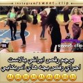 دوباره دختر ایرانی به دختران آمریکایی رقص ایرانی یاد میده  عالیه این دختر