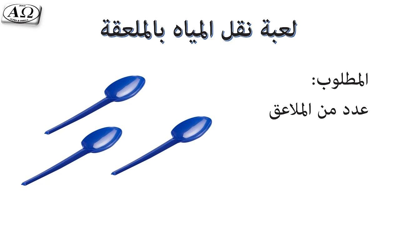 009- لعبة نقل المياه بالملعقة Media4Ch