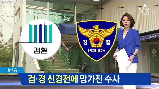 드루킹 ‘소걸음 수사’…검경 수사권 조정 전초전?