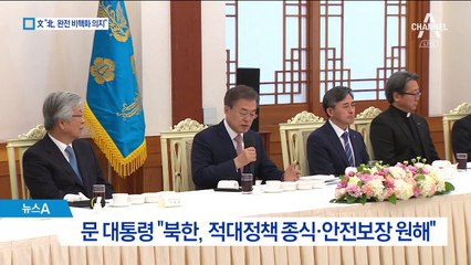 文 “北 비핵화 조건으로 미군 철수 제시 안 해”