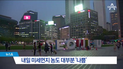 [날씨]미세먼지에 오존까지…“마스크 챙기세요”