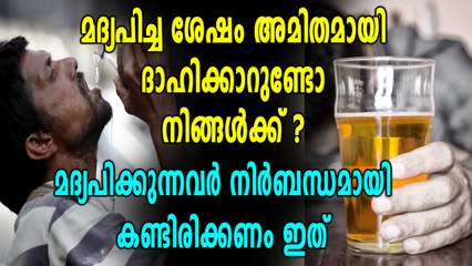 മദ്യപിച്ചതിനുശേഷം അമിതമായി ദാഹിക്കുന്നതിനു കാരണം ഇതാണ് | Oneindia Malayalam